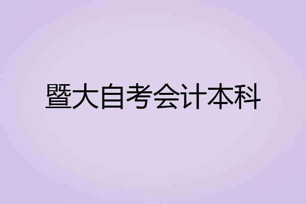 暨大自考会计本科