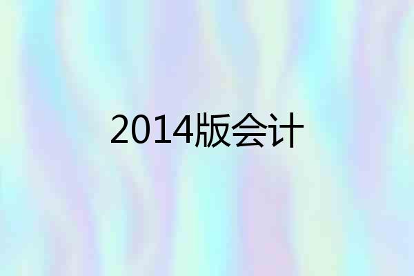 2014版会计