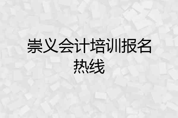 崇义会计培训报名热线