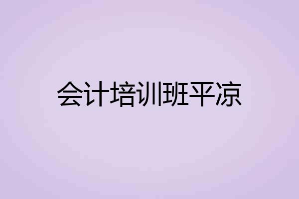 会计培训班平凉