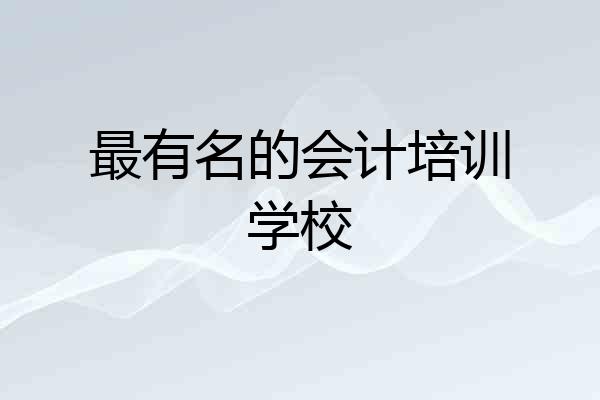 最有名的会计培训学校