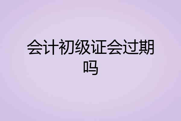会计初级证会过期吗