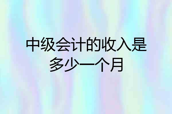 中级会计的收入是多少一个月