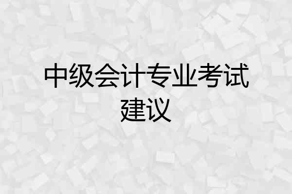 中级会计专业考试建议