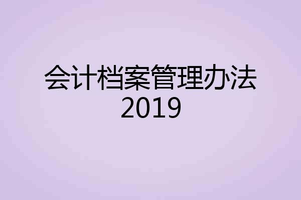 会计档案管理办法2019