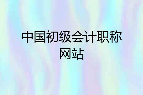 中国初级会计职称网站