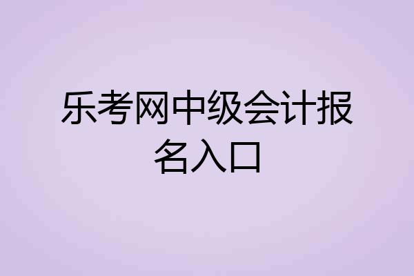 乐考网中级会计报名入口