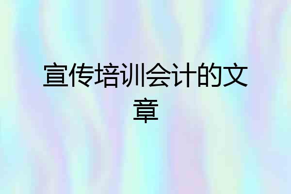 宣传培训会计的文章