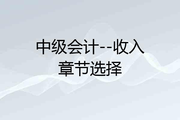 中级会计--收入章节选择