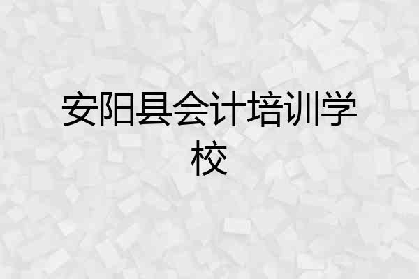 安阳县会计培训学校