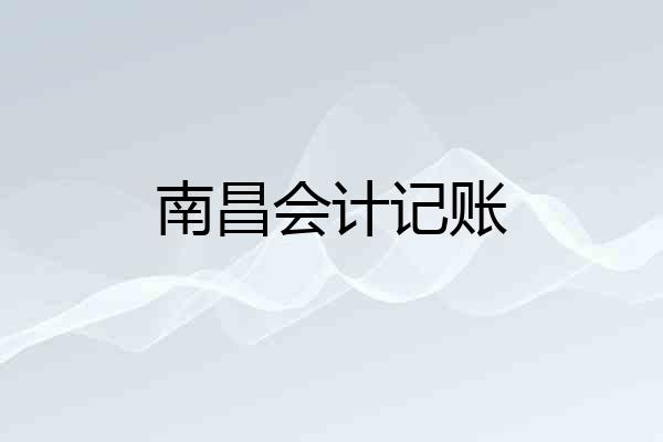 南昌会计记账