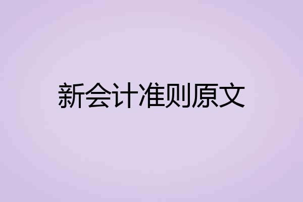 新会计准则原文