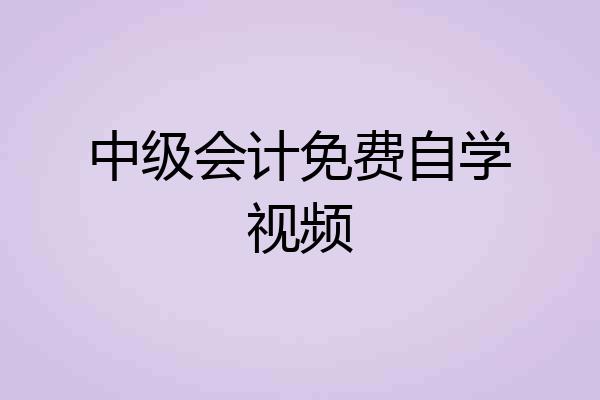 中级会计免费自学视频