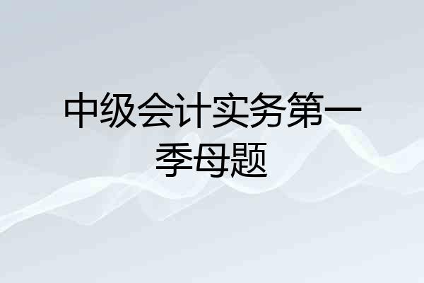 中级会计实务第一季母题