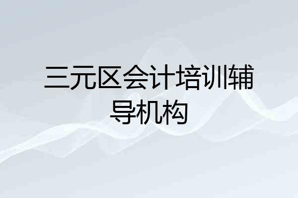 三元区会计培训辅导机构