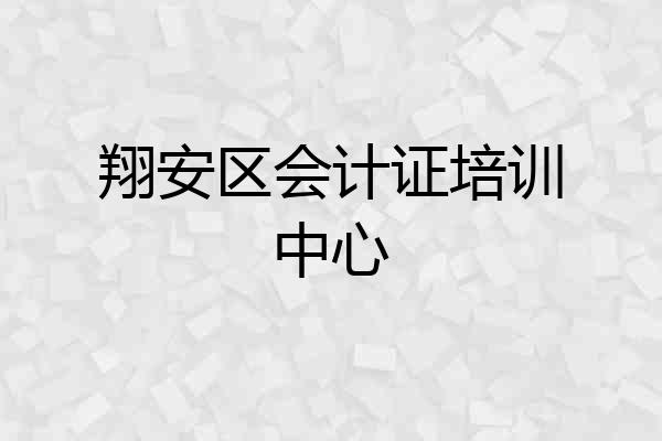 翔安区会计证培训中心