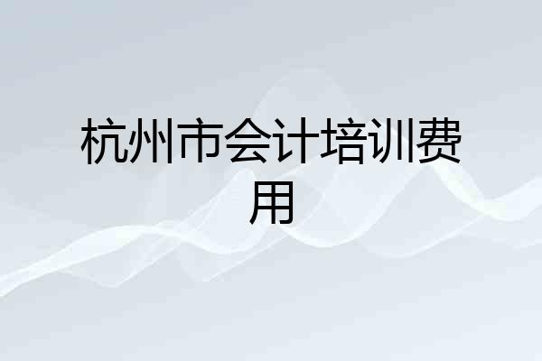 杭州市会计培训费用