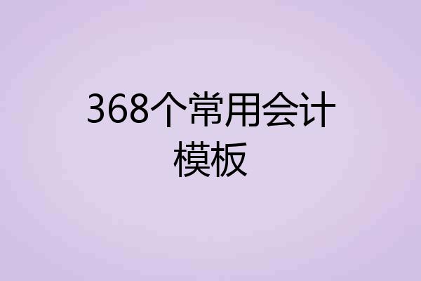 368个常用会计模板