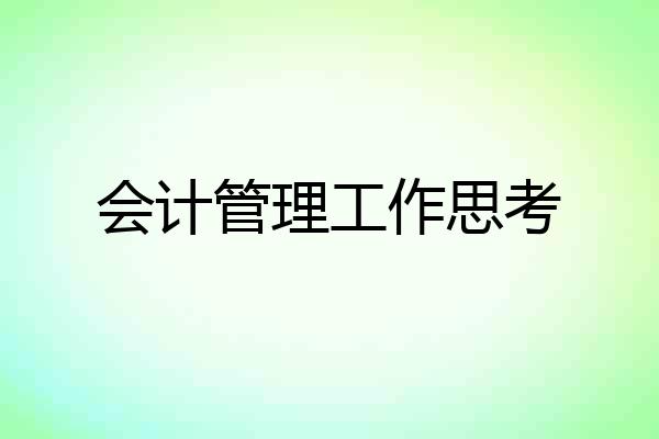 会计管理工作思考