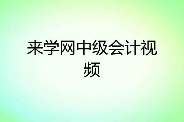 来学网中级会计视频