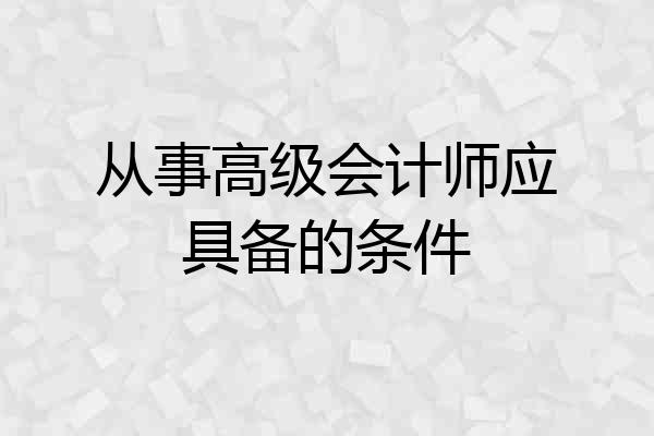 从事高级会计师应具备的条件
