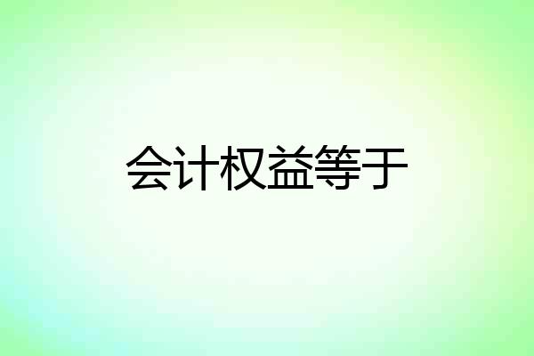 会计权益等于