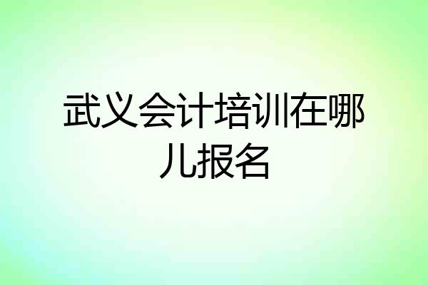 武义会计培训在哪儿报名