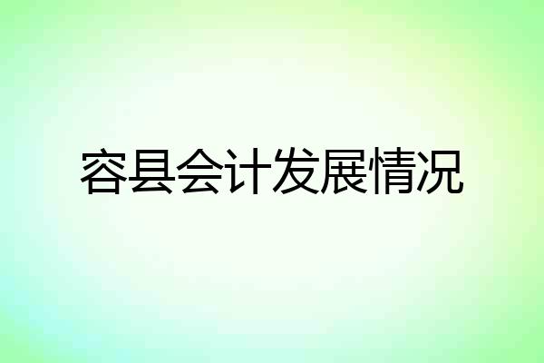 容县会计发展情况