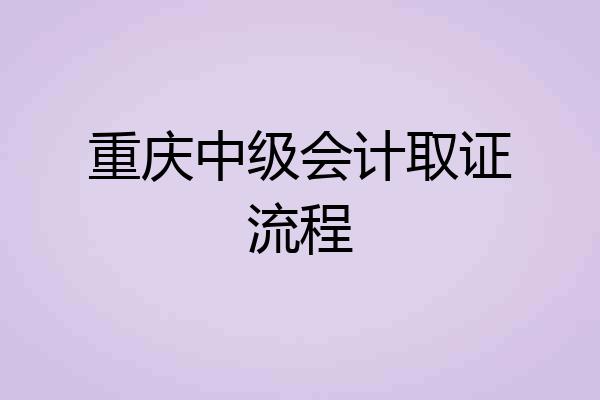 重庆中级会计取证流程