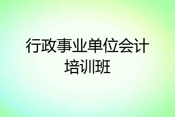 行政事业单位会计培训班