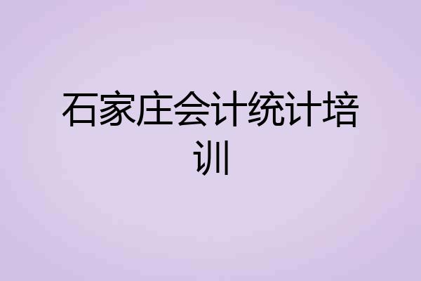 石家庄会计统计培训