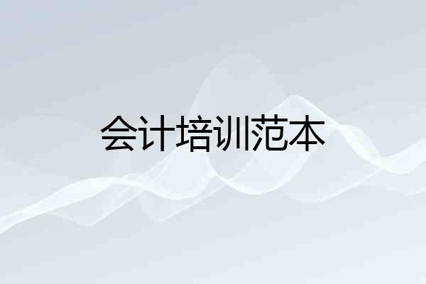 会计培训范本