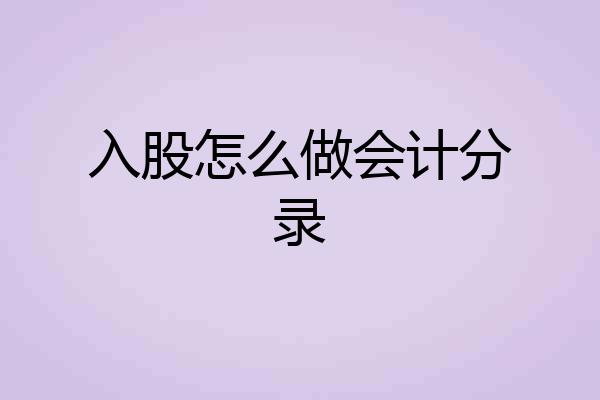 入股怎么做会计分录