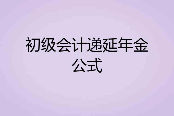 初级会计递延年金公式