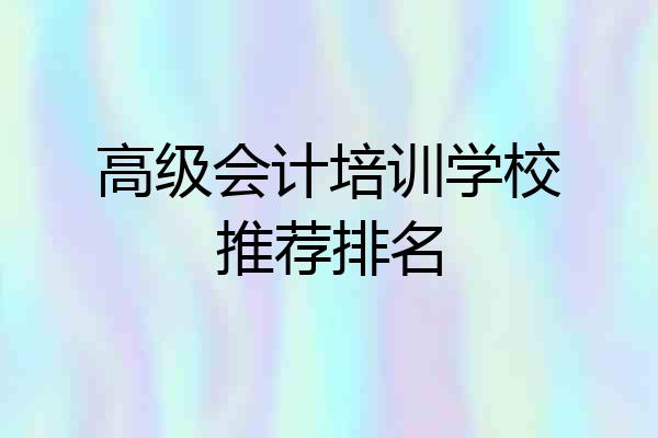 高级会计培训学校推荐排名
