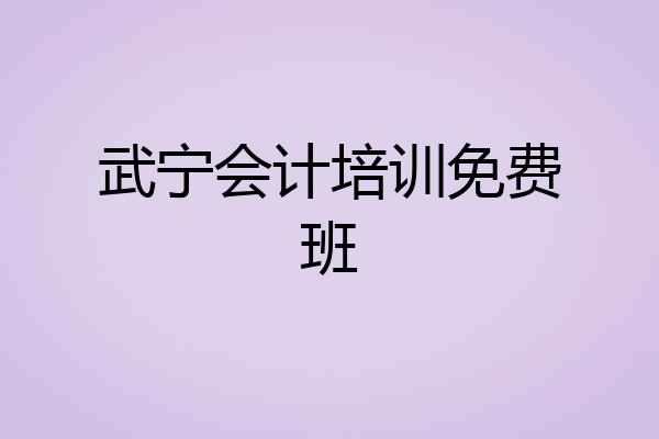 武宁会计培训免费班