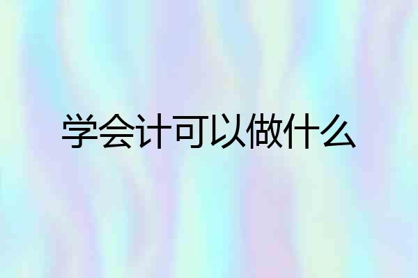 学会计可以做什么