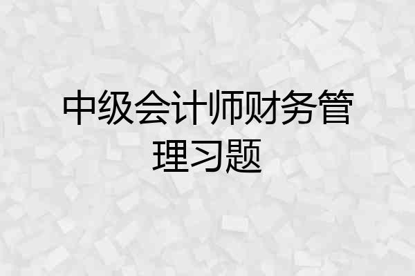 中级会计师财务管理习题