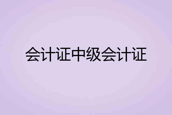 会计证中级会计证