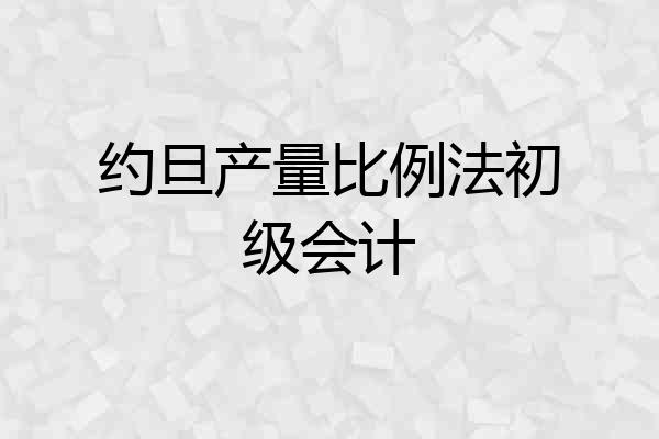 约旦产量比例法初级会计