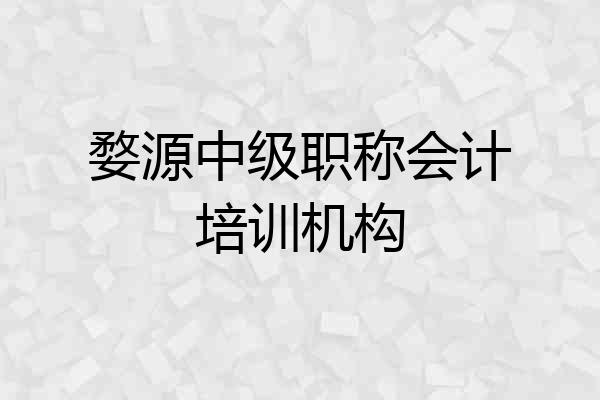 婺源中级职称会计培训机构