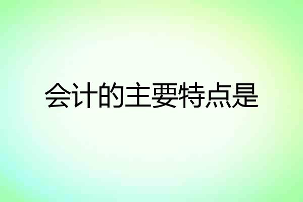 会计的主要特点是