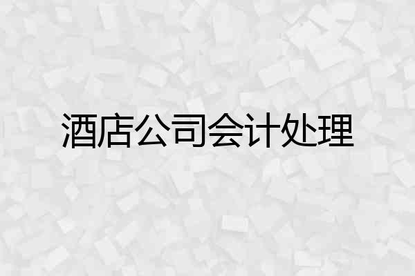 酒店公司会计处理
