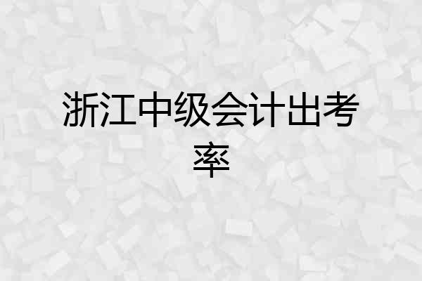浙江中级会计出考率