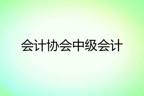 会计协会中级会计