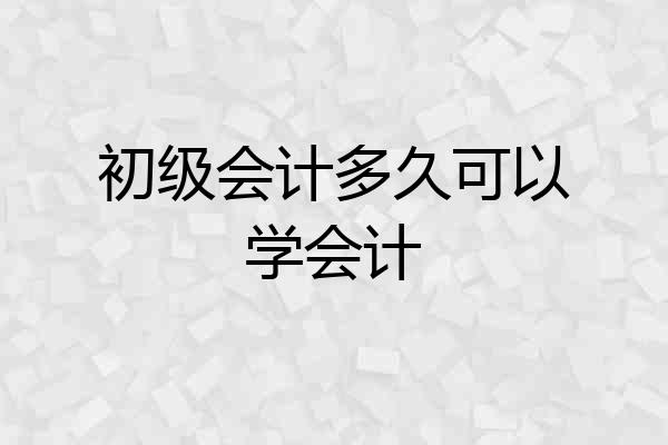 初级会计多久可以学会计