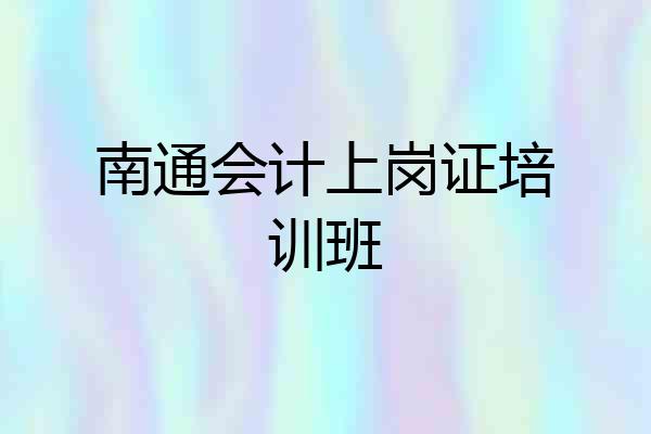 南通会计上岗证培训班