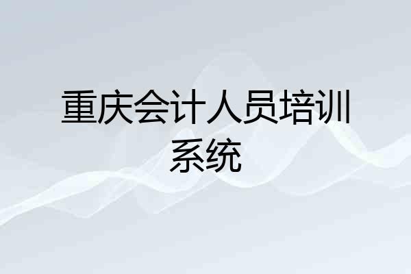 重庆会计人员培训系统