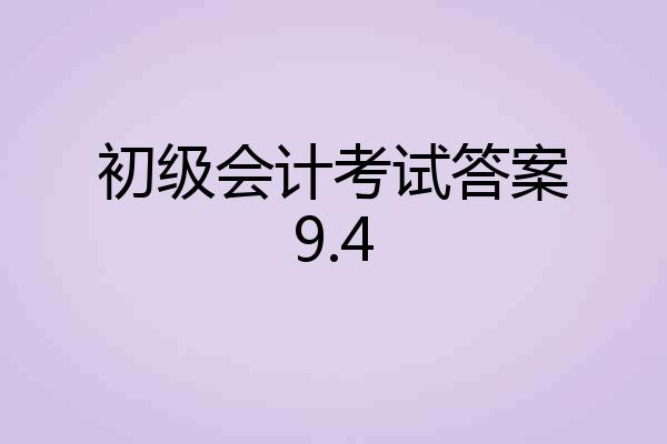 初级会计考试答案9.4