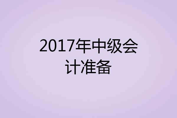 2017年中级会计准备